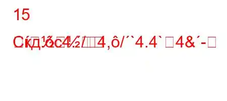 15 Скд.c4./4,/`4.4`4&-